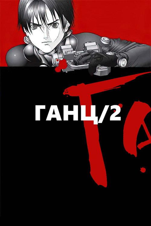 Gantz Second Stage