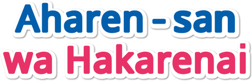 Aharen-san wa Hakarenai